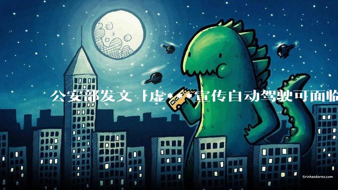 公安部发文「虚***宣传自动驾驶可面临 2 年以下刑期」，有何警示意义？你对汽车驾驶自动化分级有哪些了解？