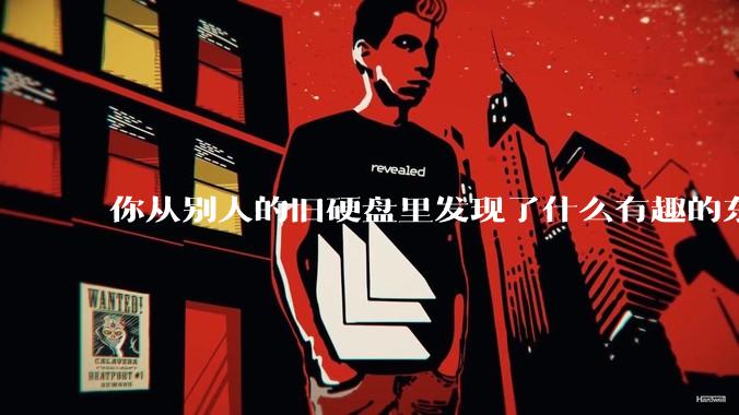 你从别人的旧硬盘里发现了什么有趣的东西？